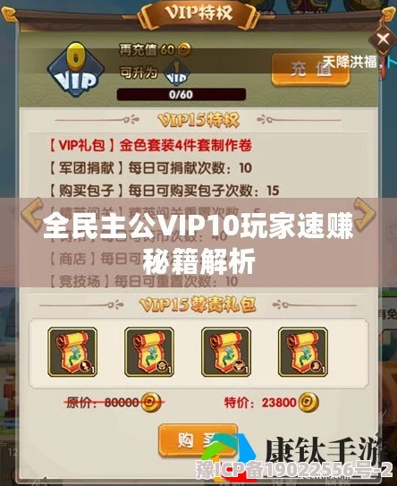 全民主公VIP10玩家高效赚钱攻略：中R玩家必备的盈利技巧解析