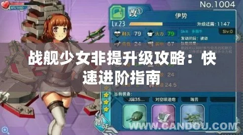 战舰少女R高效攻略：两周速成鸡详细方法与技巧介绍