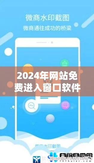 网站免费进入窗口软件2024：全新功能上线，轻松突破限制，畅享无限网络自由！