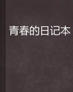 小霜的高中成长日记satofall：在青春的旅途中，如何面对挑战与梦想的交织，书写属于自己的精彩篇章