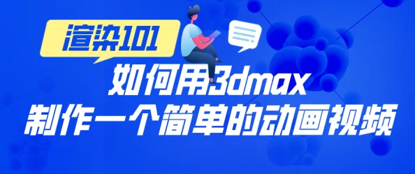 VAM国漫3DMAX视频现在发布新动态，带你领略最新创作技巧与精彩内容！