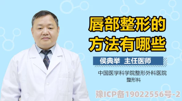 小阴天唇肥大整形有必要吗？专家解析唇部整形的利与弊，助你做出明智选择！