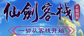 仙剑客栈新手专享：豪华成长礼包限时大派送，助力玩家快速成长！